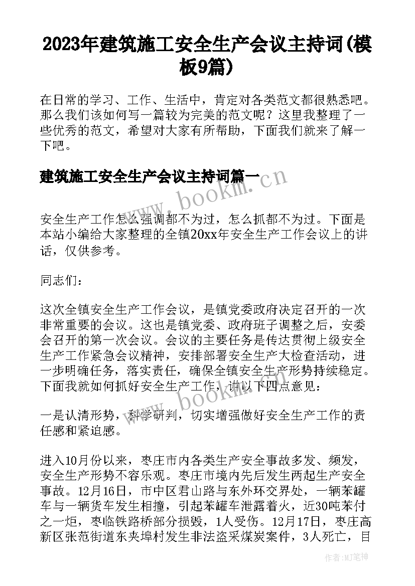 2023年建筑施工安全生产会议主持词(模板9篇)