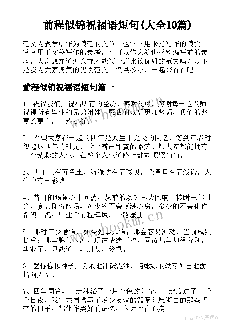 前程似锦祝福语短句(大全10篇)