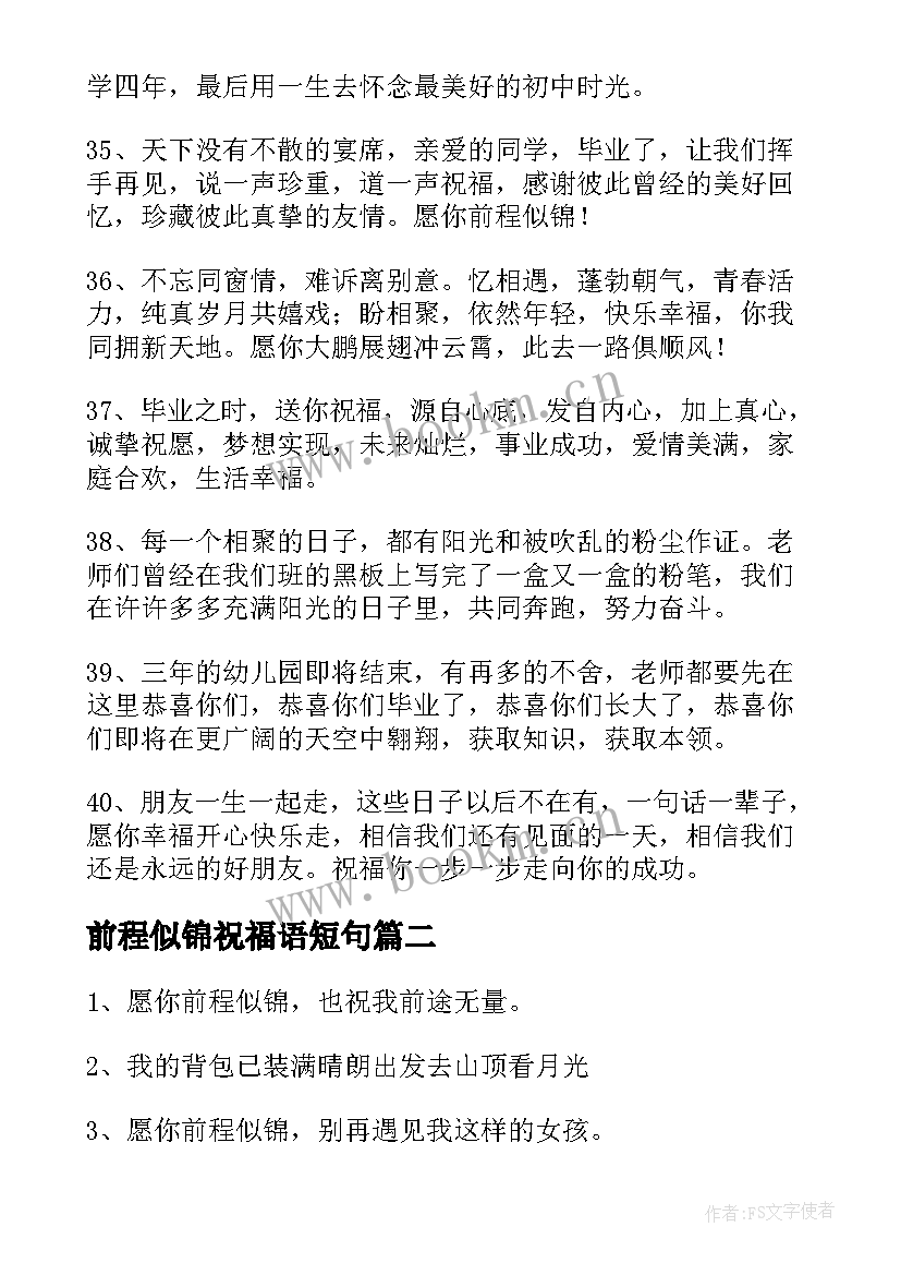 前程似锦祝福语短句(大全10篇)