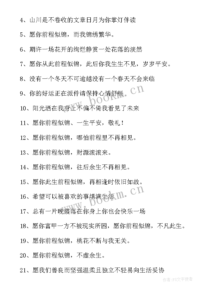 前程似锦祝福语短句(大全10篇)