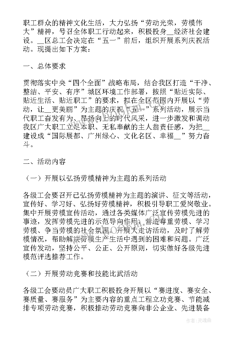 2023年五一劳动节活动方案大学 版大学生五一劳动节活动策划方案(通用5篇)