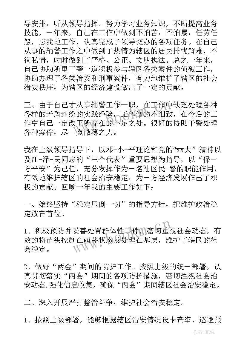 最新派出所个人总结辅警(优质9篇)