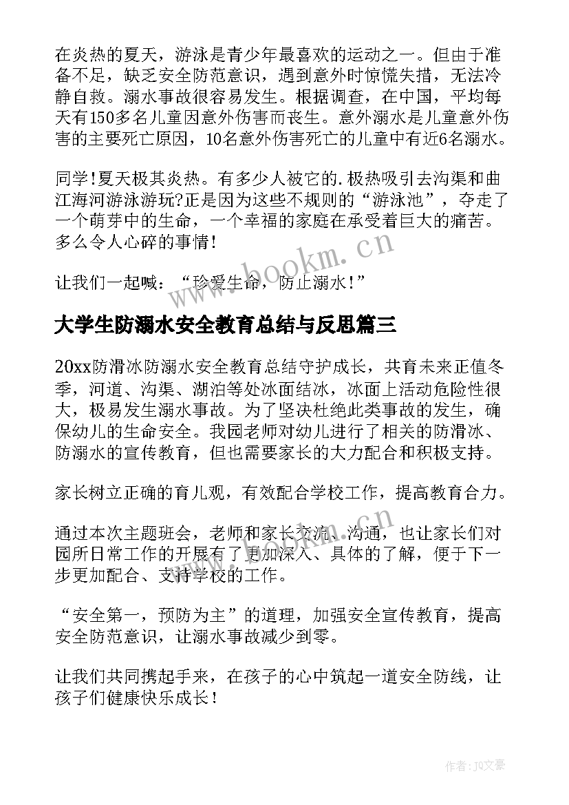 大学生防溺水安全教育总结与反思 防溺水安全教育总结(优秀7篇)