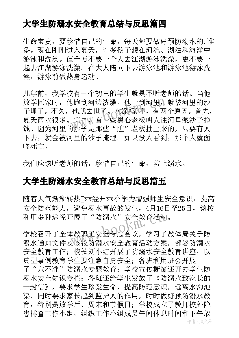 大学生防溺水安全教育总结与反思 防溺水安全教育总结(优秀7篇)