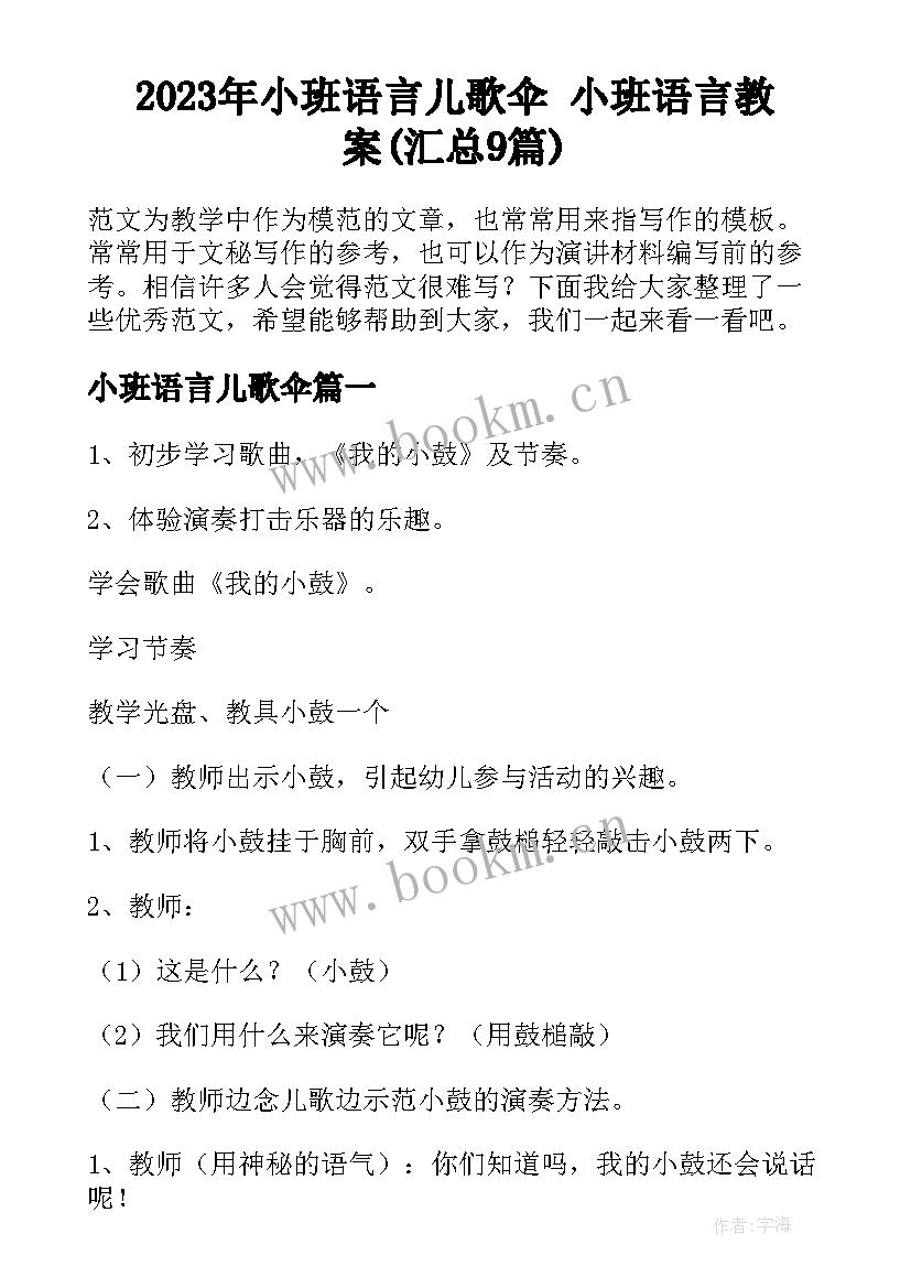 2023年小班语言儿歌伞 小班语言教案(汇总9篇)