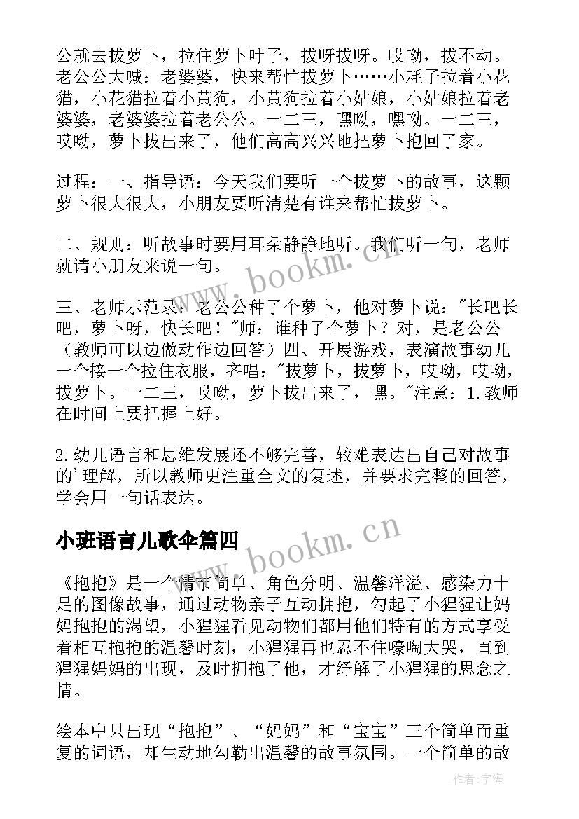 2023年小班语言儿歌伞 小班语言教案(汇总9篇)