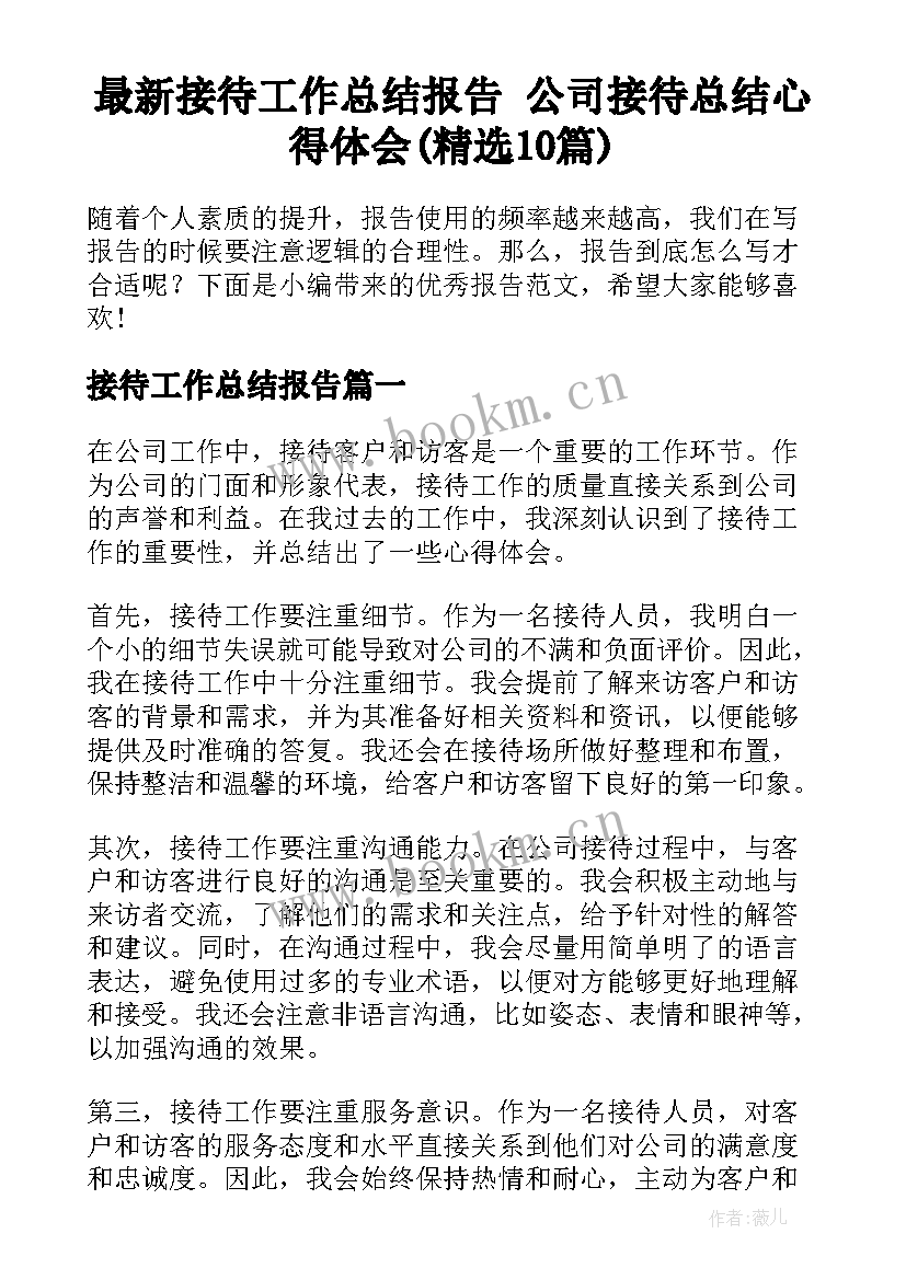 最新接待工作总结报告 公司接待总结心得体会(精选10篇)