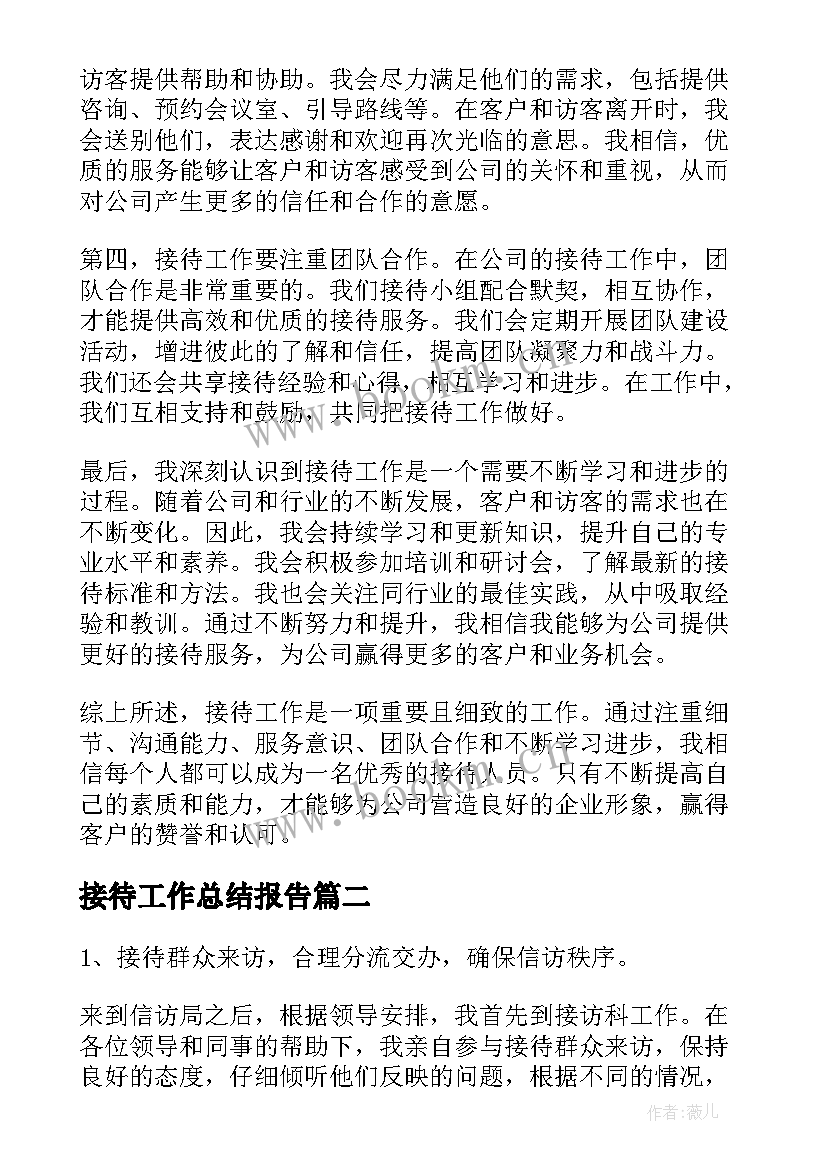 最新接待工作总结报告 公司接待总结心得体会(精选10篇)