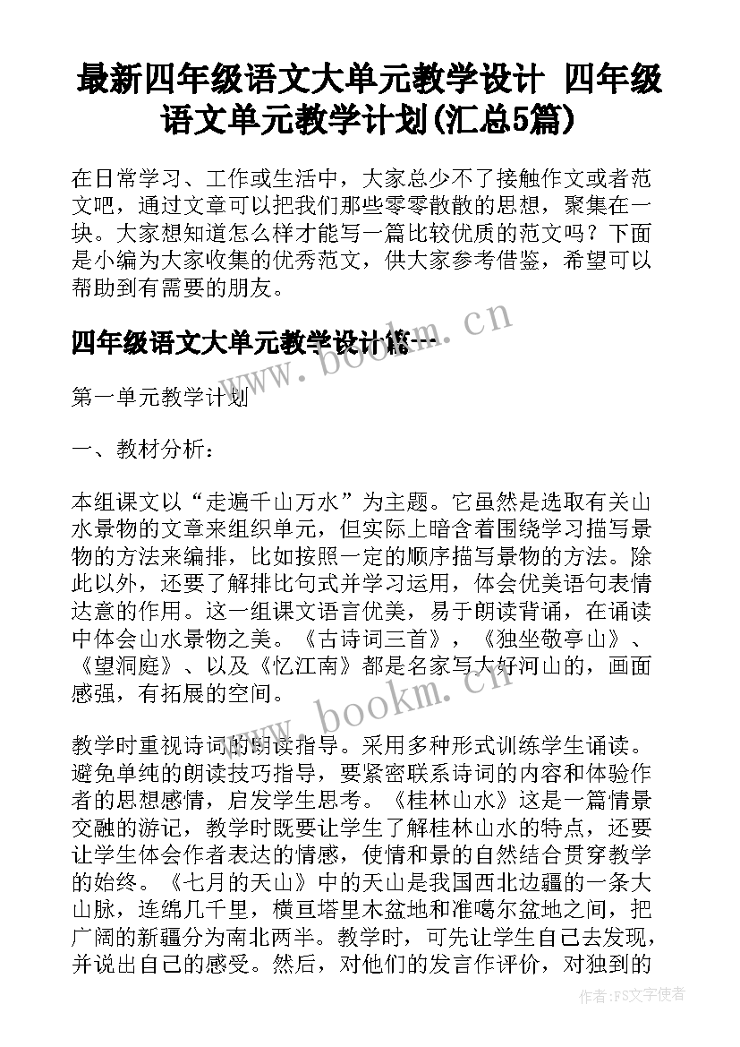 最新四年级语文大单元教学设计 四年级语文单元教学计划(汇总5篇)