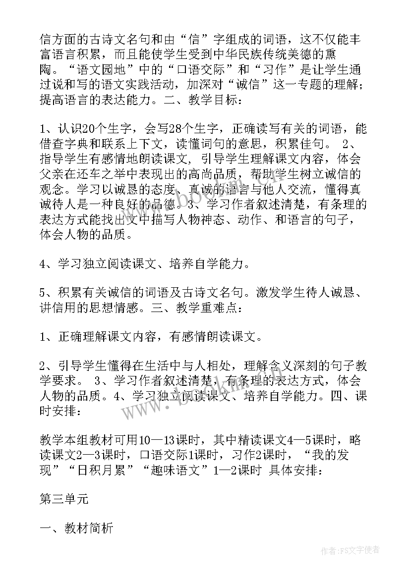 最新四年级语文大单元教学设计 四年级语文单元教学计划(汇总5篇)