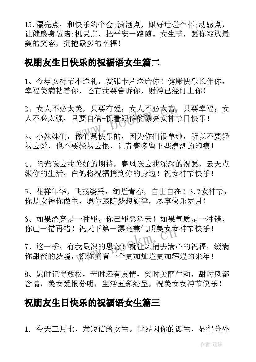 2023年祝朋友生日快乐的祝福语女生 女生节祝福语(精选8篇)