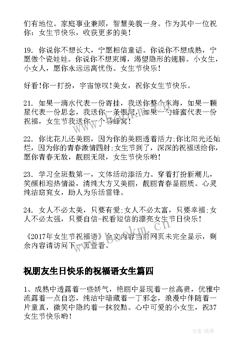 2023年祝朋友生日快乐的祝福语女生 女生节祝福语(精选8篇)