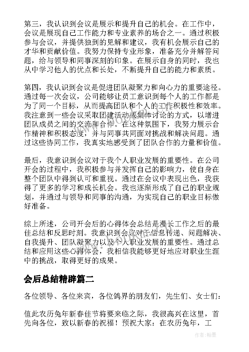 2023年会后总结精辟(精选7篇)