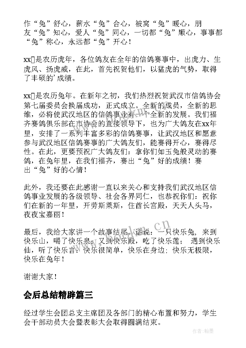 2023年会后总结精辟(精选7篇)