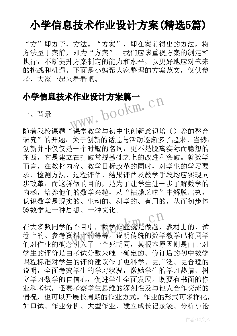 小学信息技术作业设计方案(精选5篇)