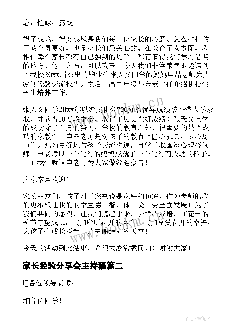 最新家长经验分享会主持稿(优质5篇)