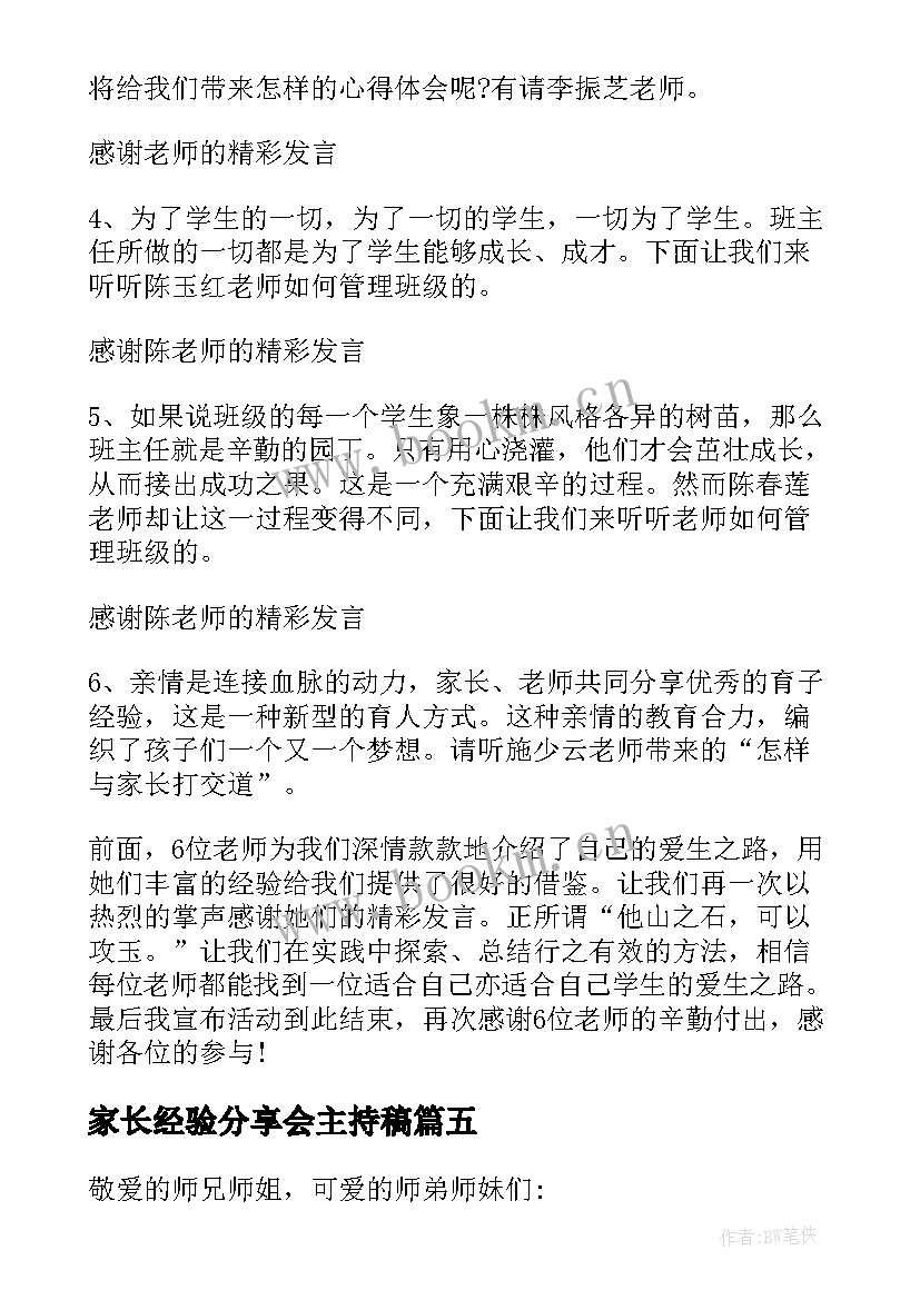 最新家长经验分享会主持稿(优质5篇)