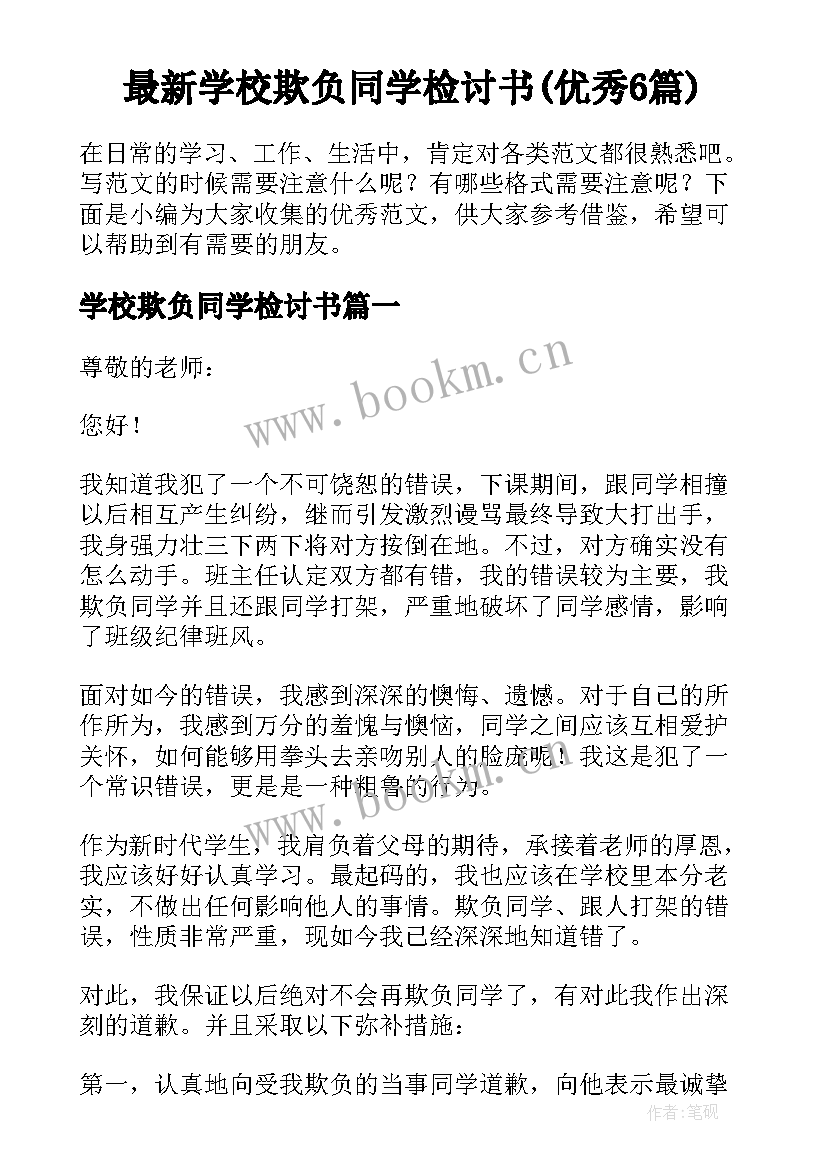 最新学校欺负同学检讨书(优秀6篇)