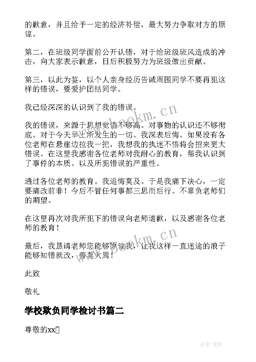 最新学校欺负同学检讨书(优秀6篇)