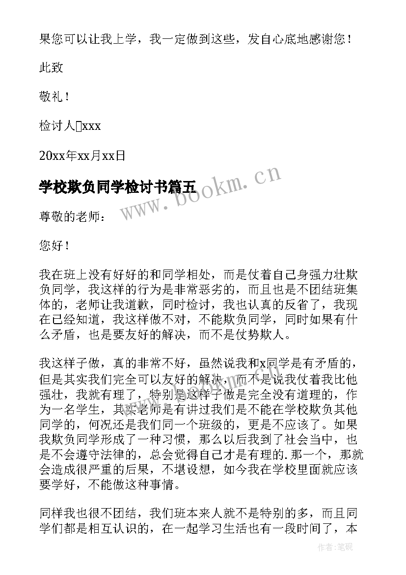 最新学校欺负同学检讨书(优秀6篇)