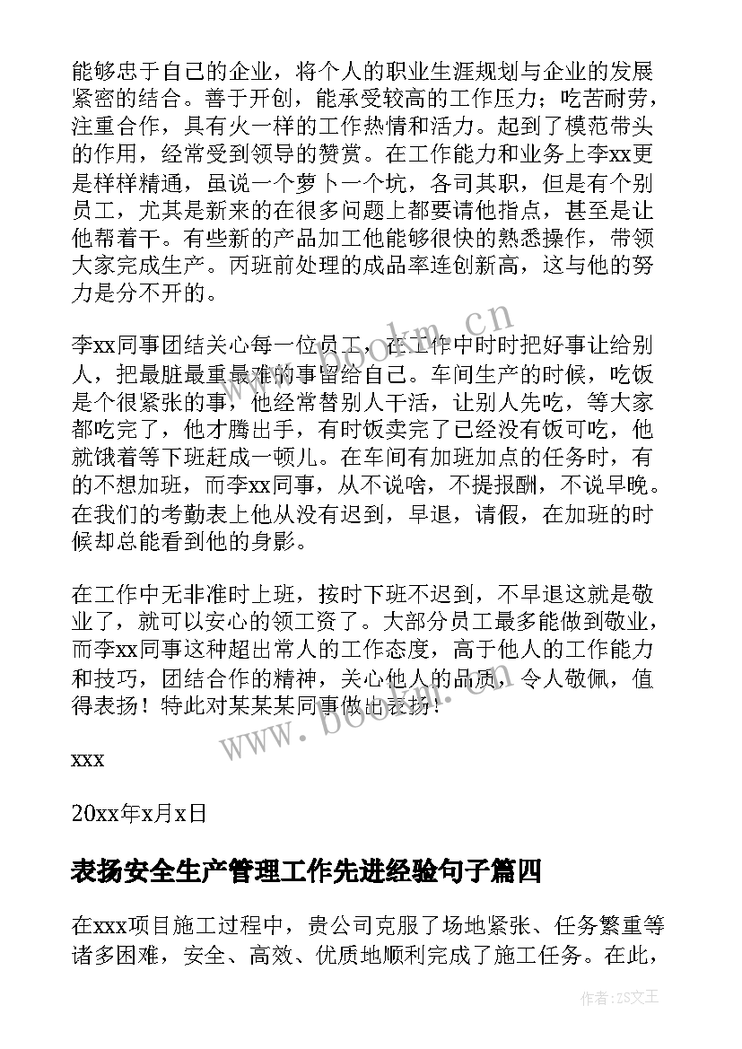 2023年表扬安全生产管理工作先进经验句子(优质6篇)