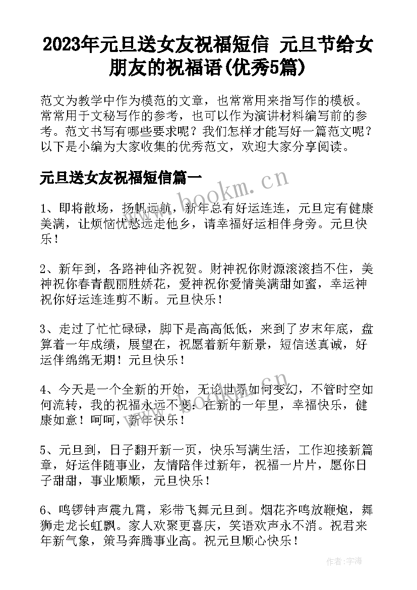 2023年元旦送女友祝福短信 元旦节给女朋友的祝福语(优秀5篇)