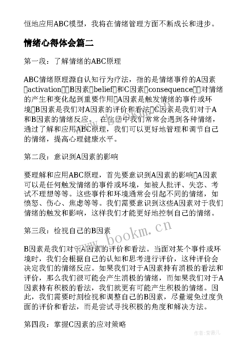 2023年情绪心得体会 abc情绪心得体会(大全10篇)