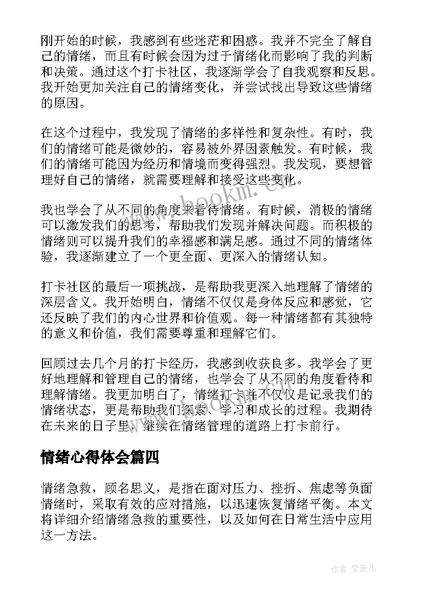 2023年情绪心得体会 abc情绪心得体会(大全10篇)