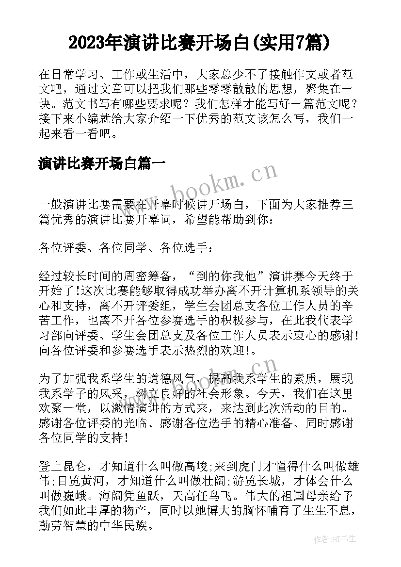 2023年演讲比赛开场白(实用7篇)