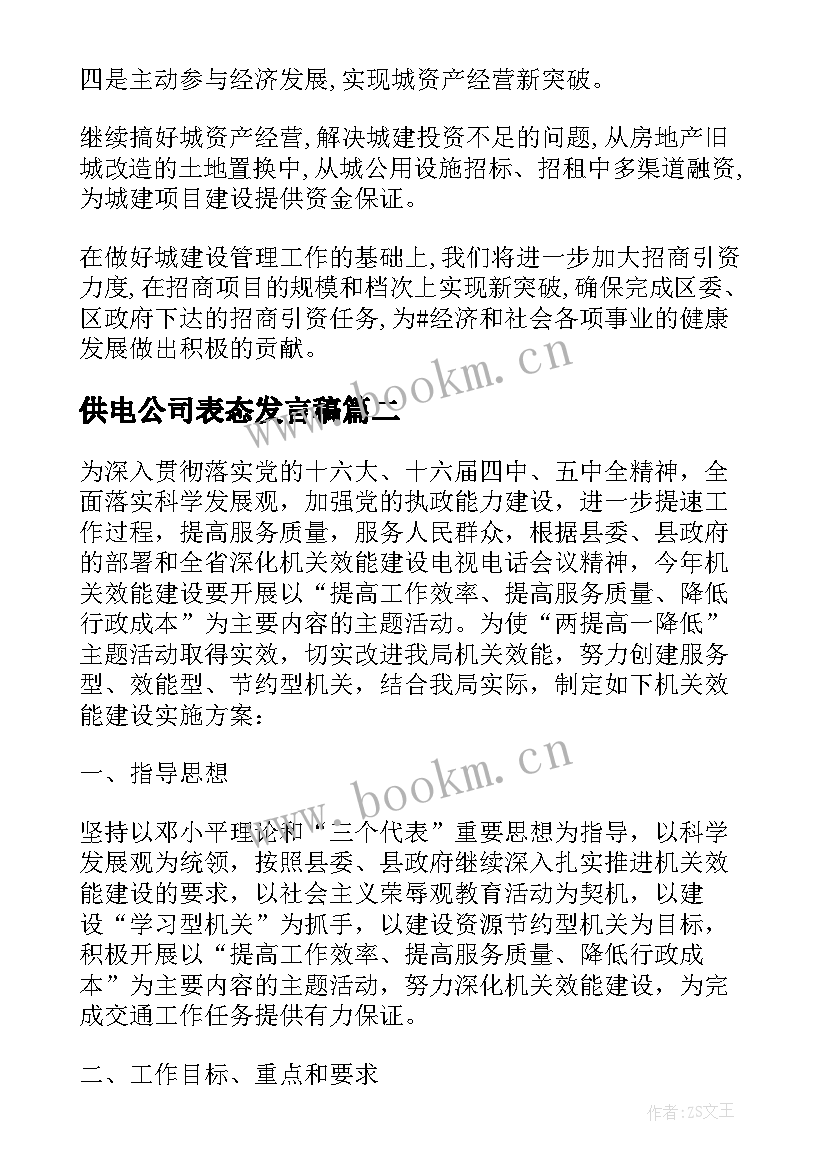 供电公司表态发言稿(大全5篇)