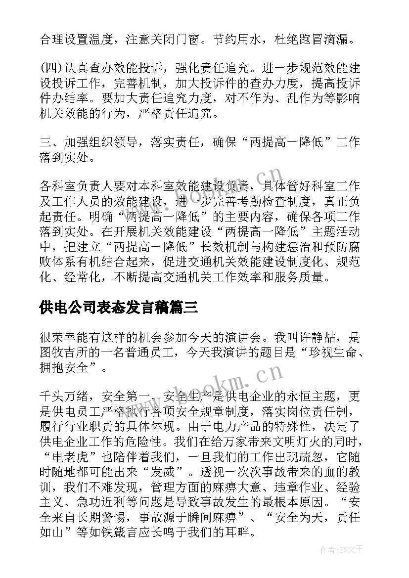 供电公司表态发言稿(大全5篇)