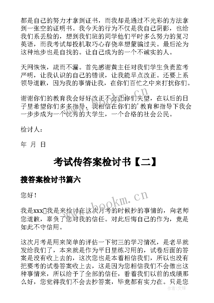 2023年搜答案检讨书(实用8篇)