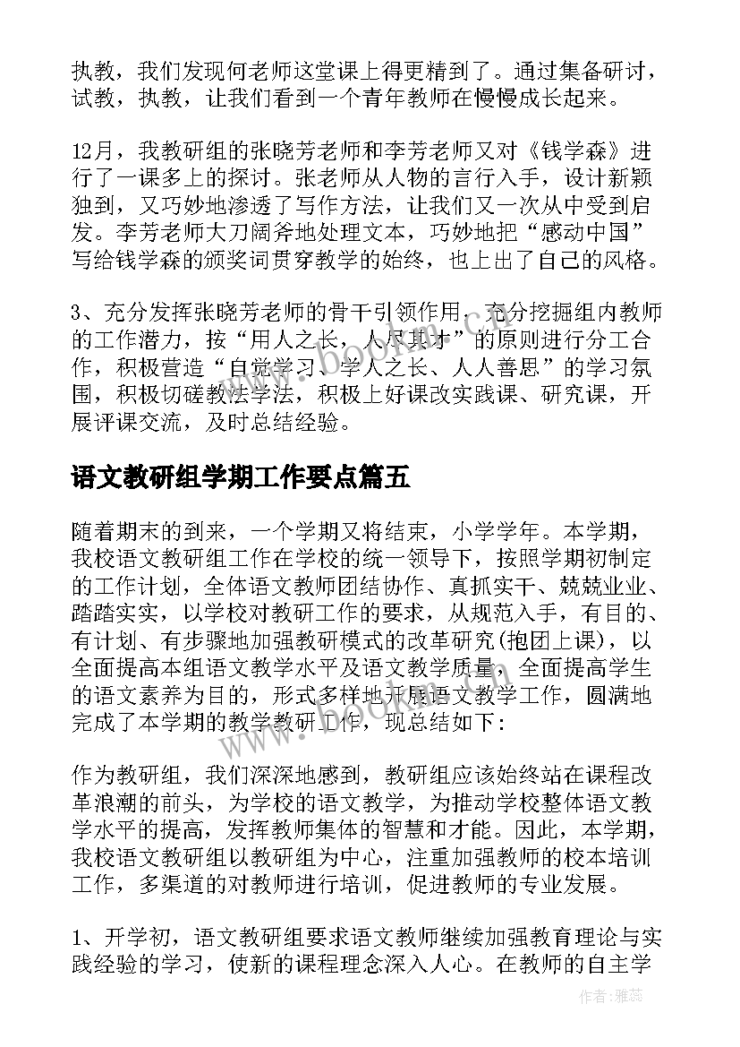 2023年语文教研组学期工作要点 第二学期语文教研组工作总结(优质7篇)