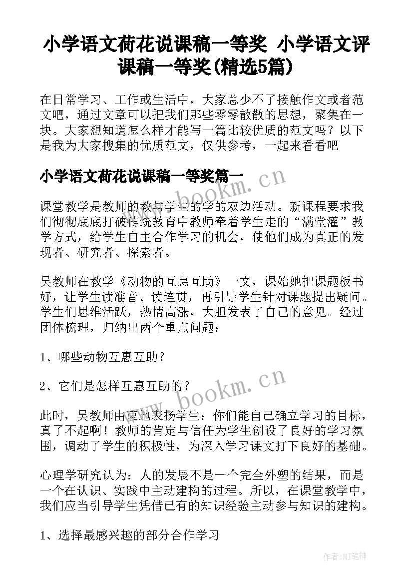 小学语文荷花说课稿一等奖 小学语文评课稿一等奖(精选5篇)