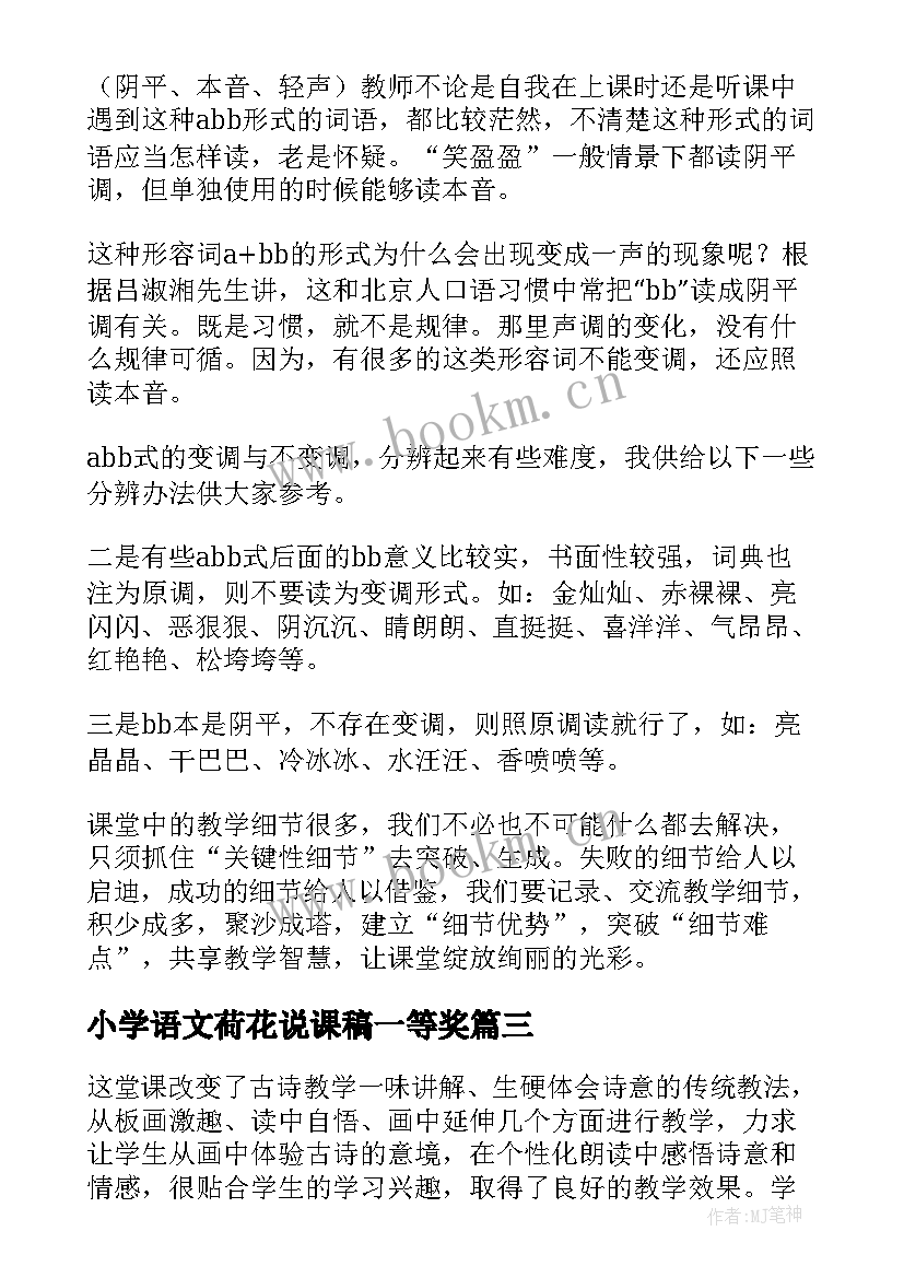 小学语文荷花说课稿一等奖 小学语文评课稿一等奖(精选5篇)