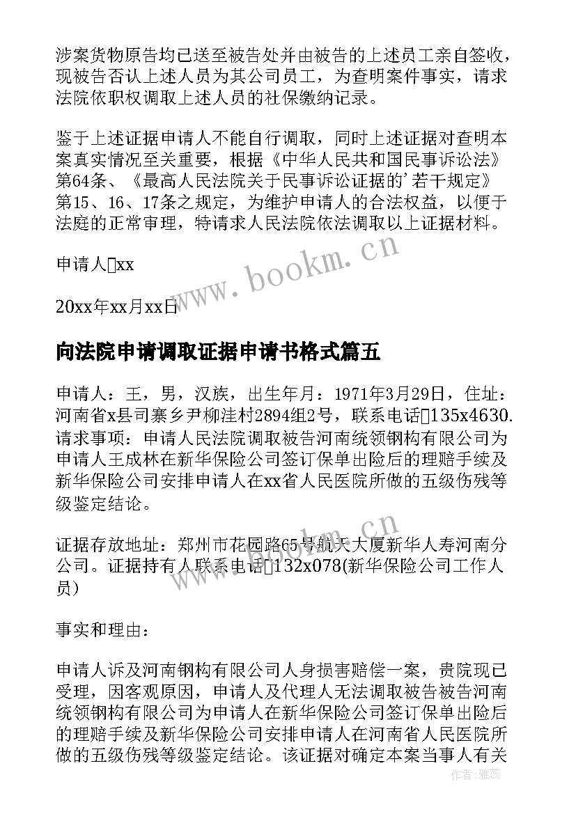 向法院申请调取证据申请书格式(优秀10篇)