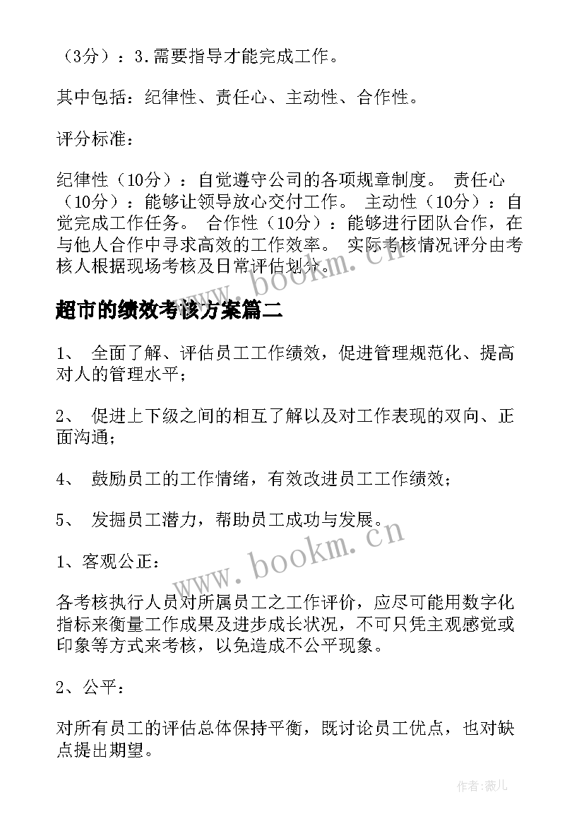 最新超市的绩效考核方案 超市员工绩效考核方案(优质5篇)