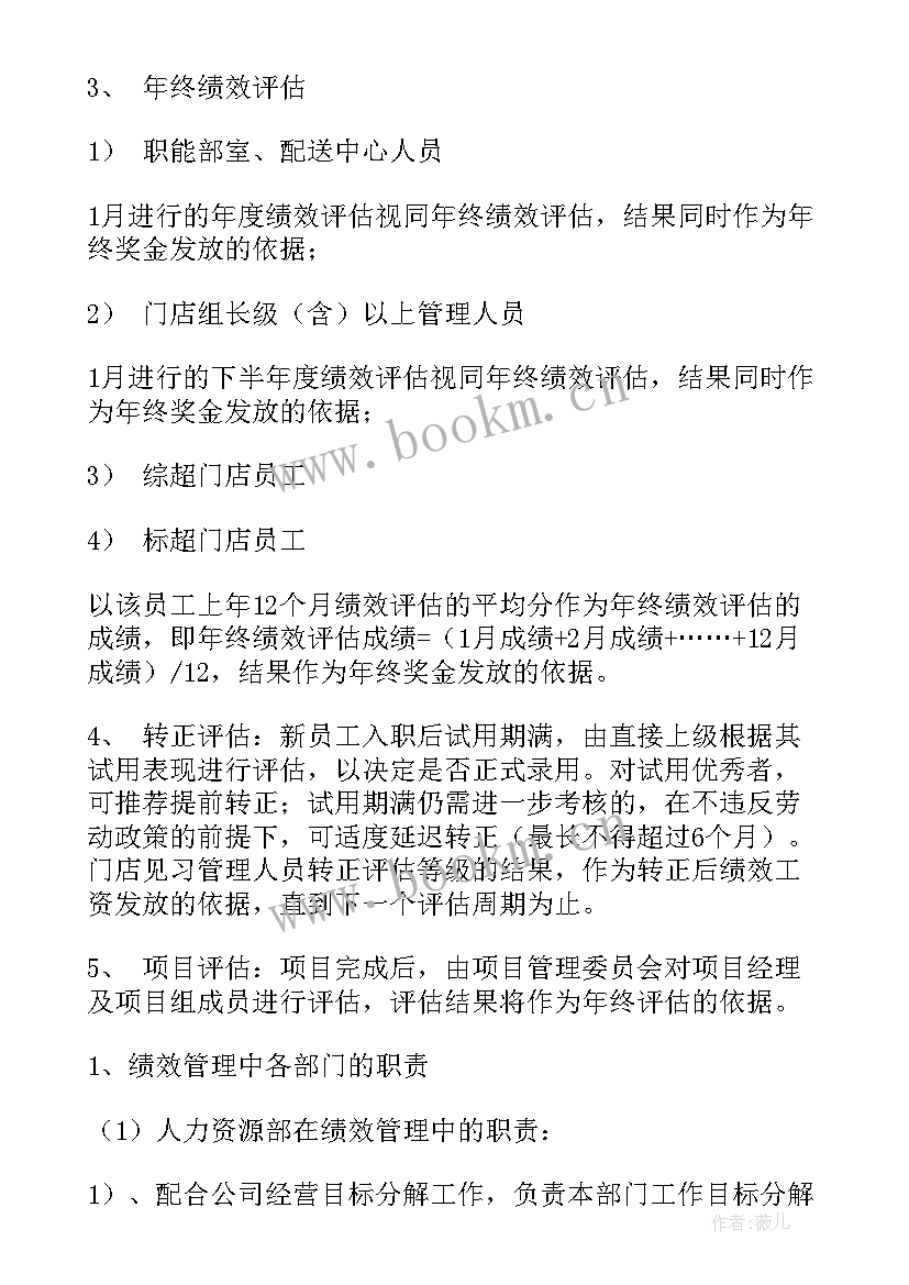 最新超市的绩效考核方案 超市员工绩效考核方案(优质5篇)