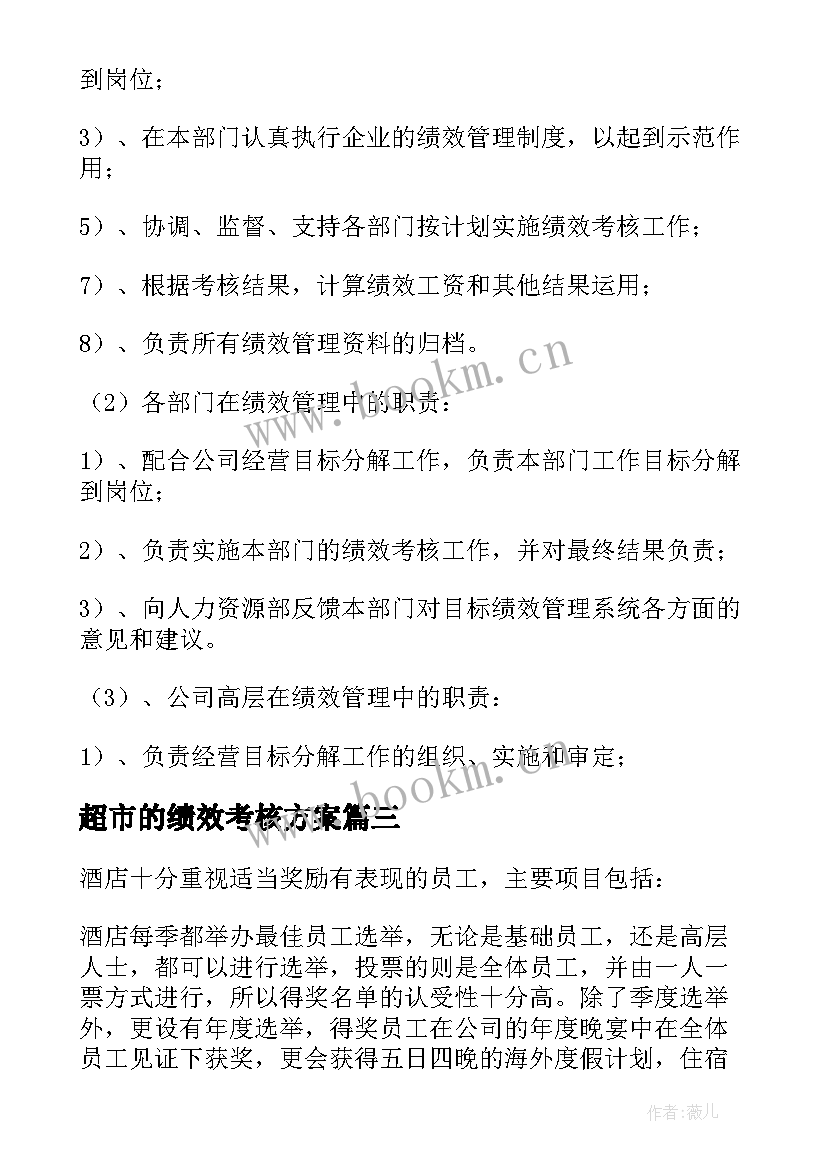 最新超市的绩效考核方案 超市员工绩效考核方案(优质5篇)