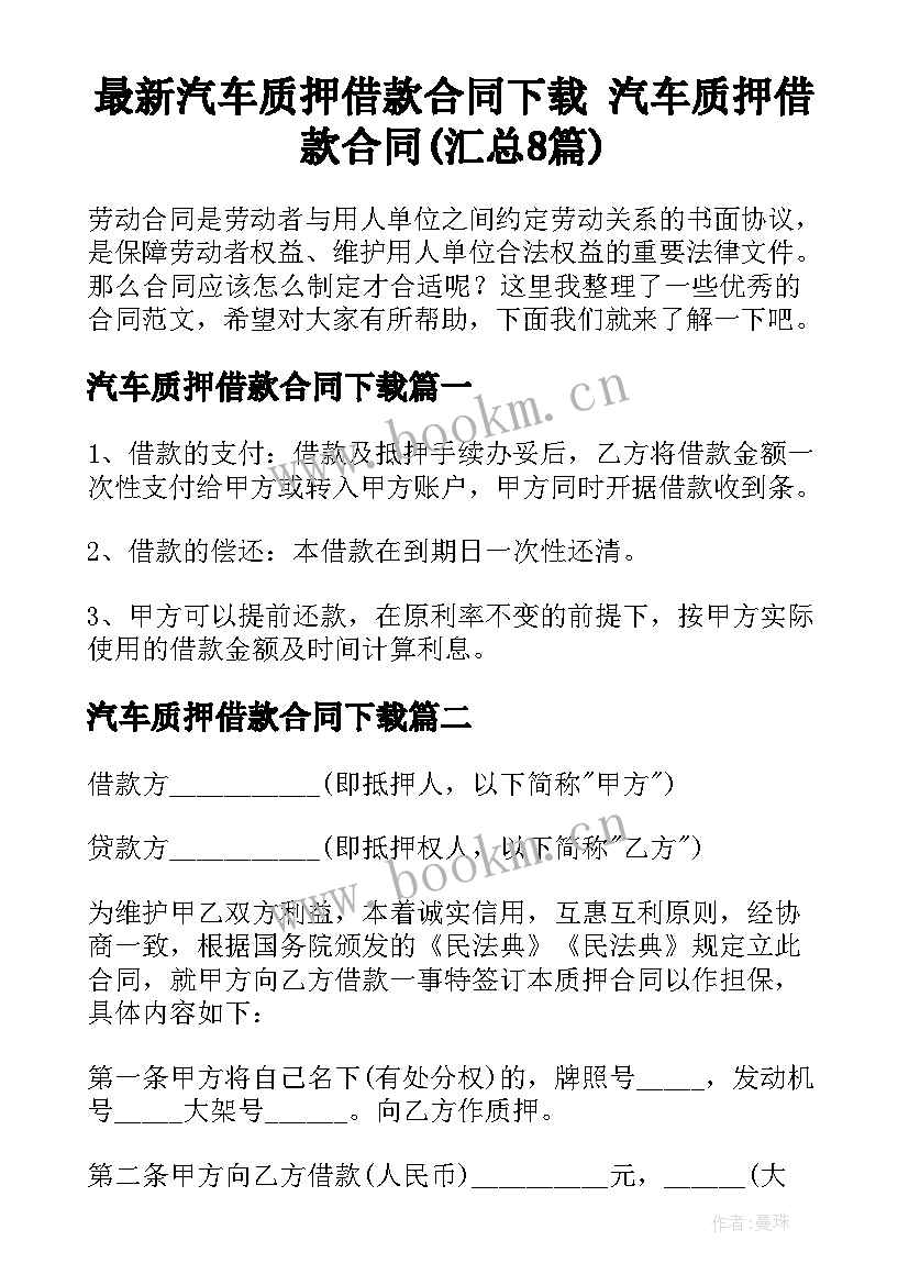 最新汽车质押借款合同下载 汽车质押借款合同(汇总8篇)