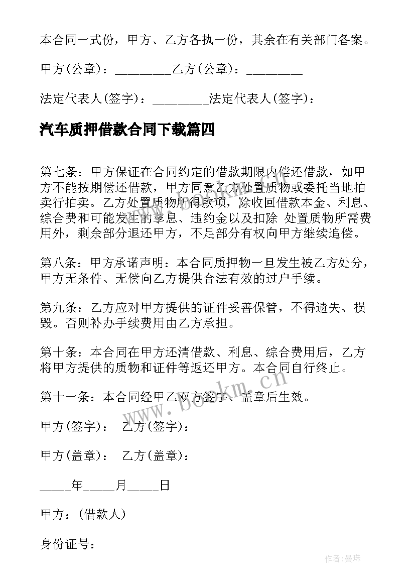 最新汽车质押借款合同下载 汽车质押借款合同(汇总8篇)