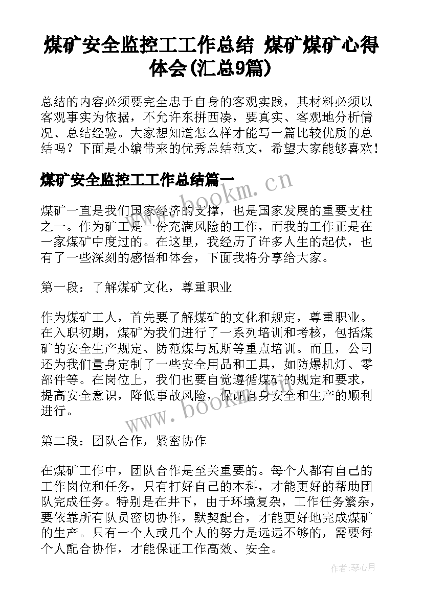 煤矿安全监控工工作总结 煤矿煤矿心得体会(汇总9篇)