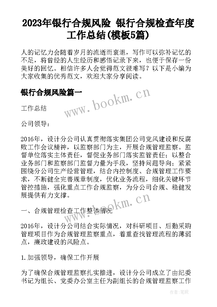 2023年银行合规风险 银行合规检查年度工作总结(模板5篇)