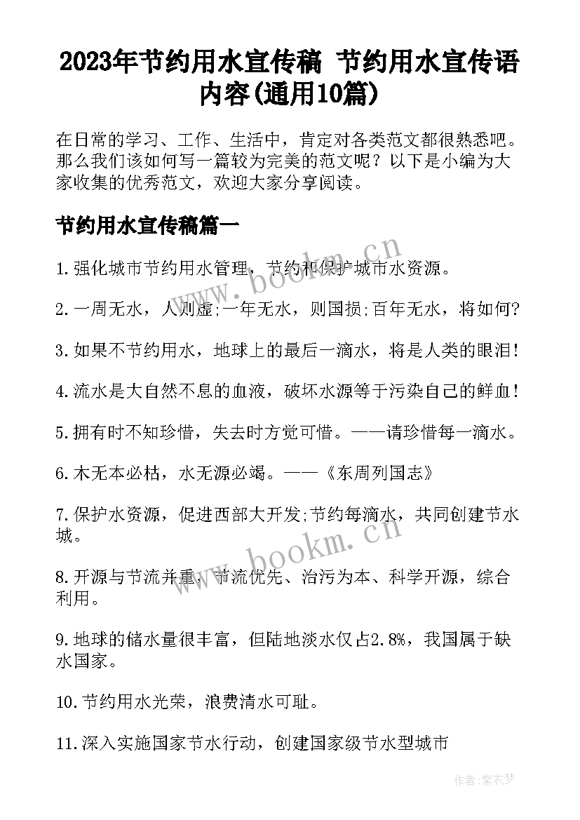 2023年节约用水宣传稿 节约用水宣传语内容(通用10篇)