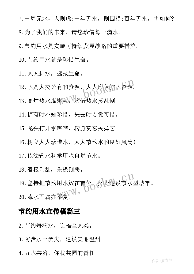 2023年节约用水宣传稿 节约用水宣传语内容(通用10篇)