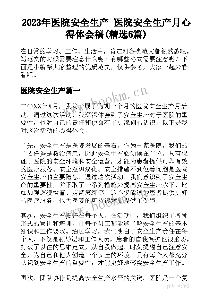 2023年医院安全生产 医院安全生产月心得体会稿(精选6篇)