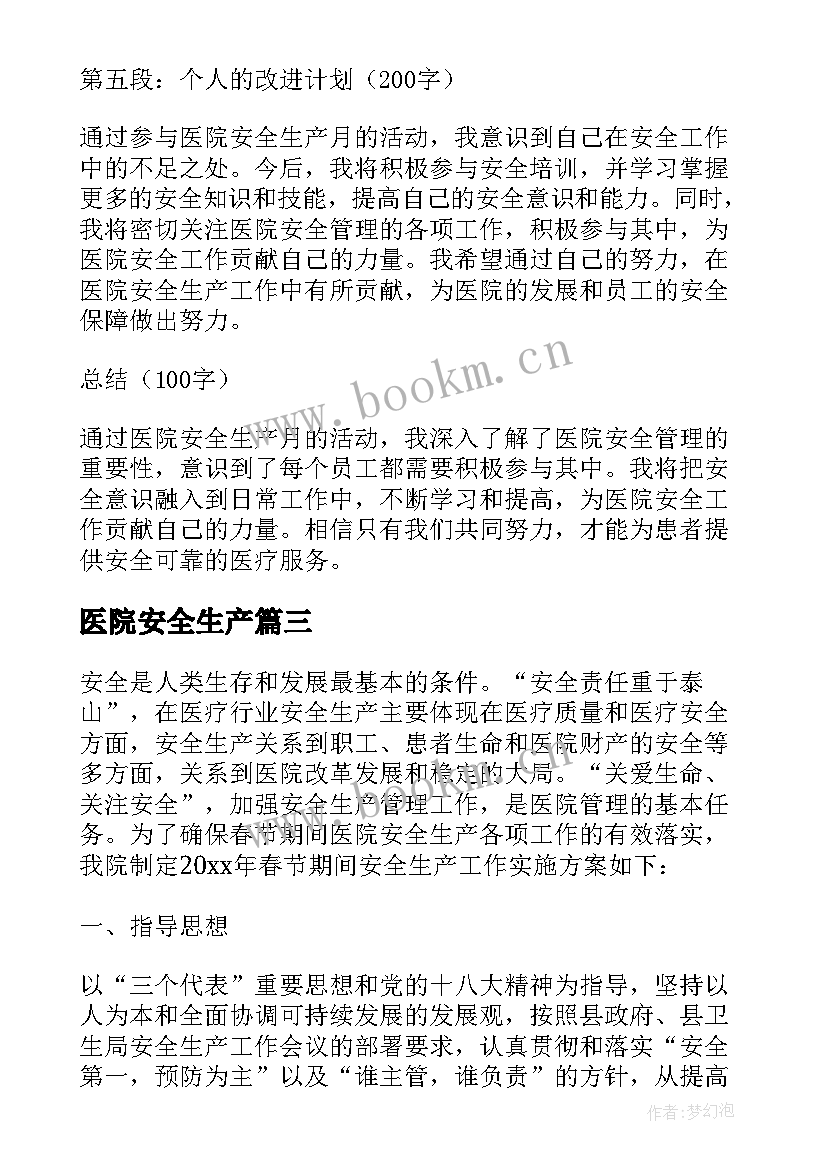 2023年医院安全生产 医院安全生产月心得体会稿(精选6篇)