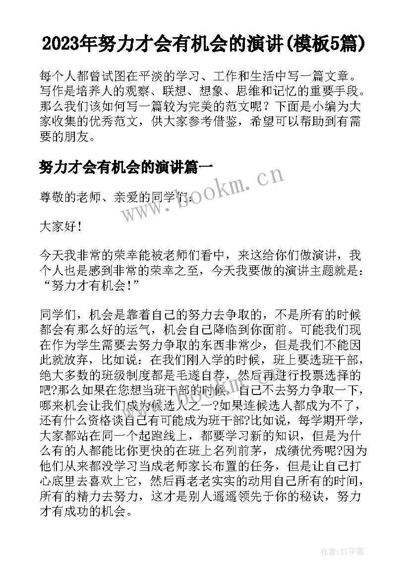 2023年努力才会有机会的演讲(模板5篇)