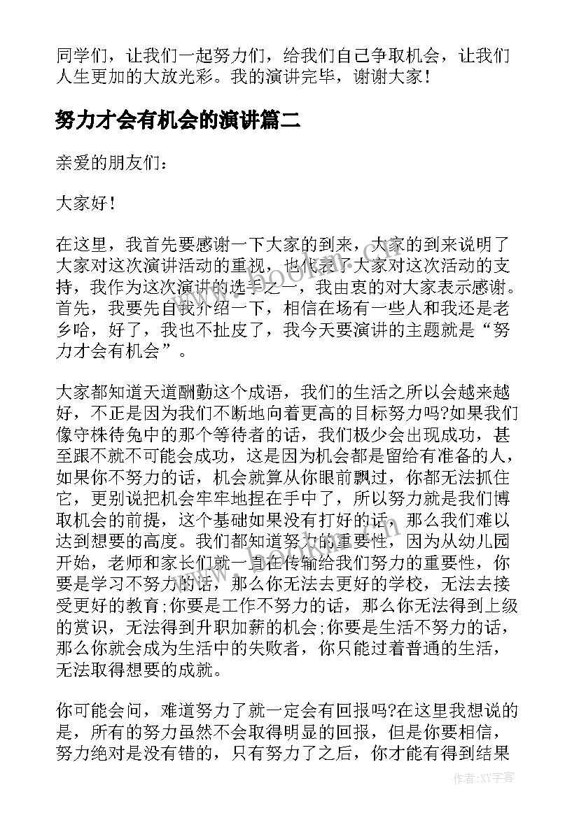 2023年努力才会有机会的演讲(模板5篇)