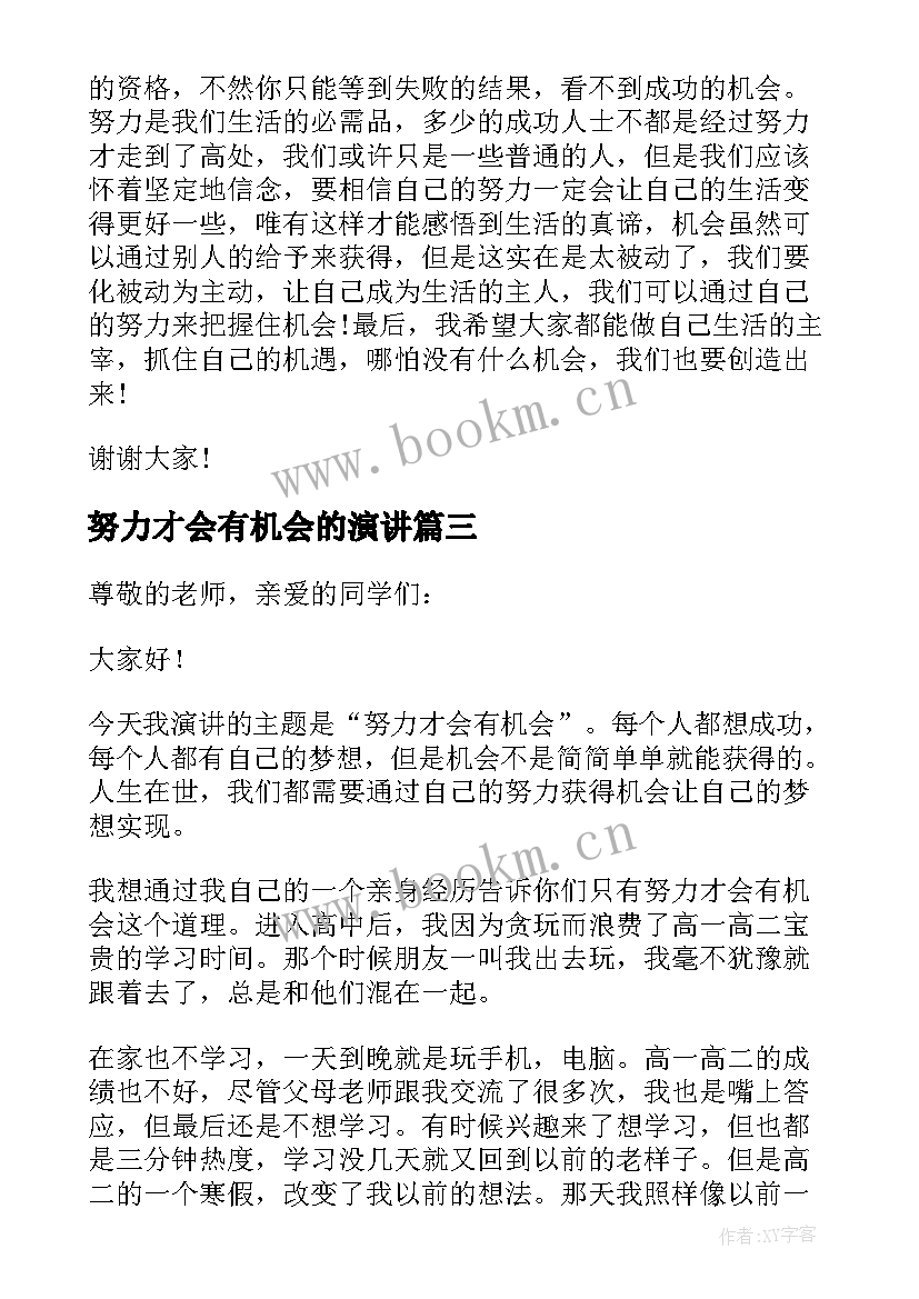 2023年努力才会有机会的演讲(模板5篇)